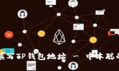 如何正确填写TP钱包地址