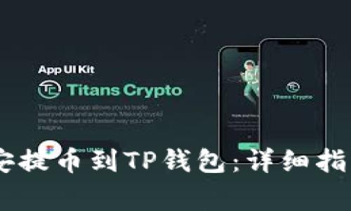 如何将USDT从币安提币到TP钱包：详细指南与常见问题解答