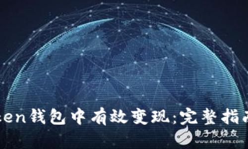如何在V-Token钱包中有效变现：完整指南与操作步骤