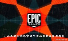 : 以太坊冷钱包官方下载的优势及使用指南