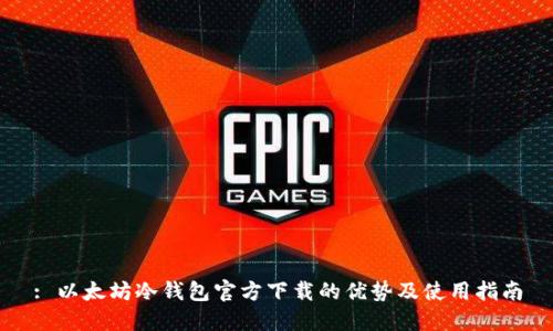 : 以太坊冷钱包官方下载的优势及使用指南