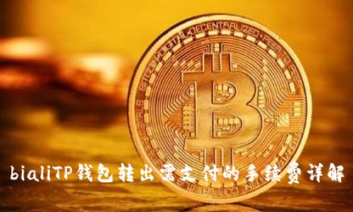 bialiTP钱包转出需支付的手续费详解