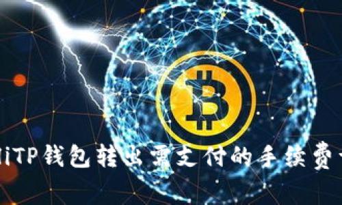 bialiTP钱包转出需支付的手续费详解