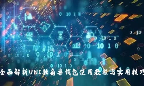 全面解析UNI独角兽钱包使用教程与实用技巧