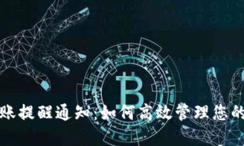 TP钱包到账提醒通知：如何高效管理您的加密资产