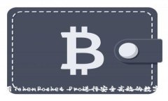  如何使用TokenPocket Pro进行