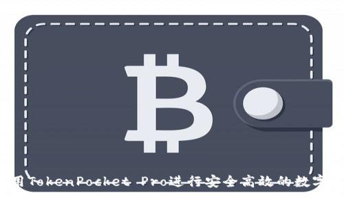  如何使用TokenPocket Pro进行安全高效的数字资产管理