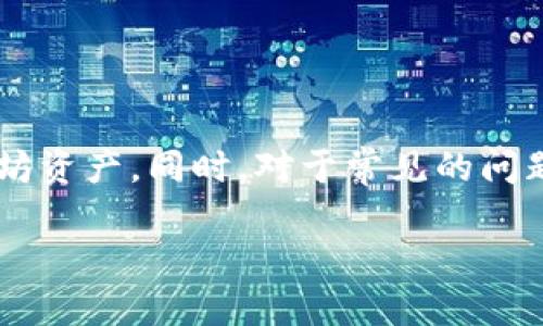 如何轻松开通以太坊钱包：全面指南

以太坊钱包, 开通以太坊钱包, 加密货币钱包, 数字资产管理/guanjianci

介绍
以太坊是目前世界上第二大加密货币平台，仅次于比特币。随着区块链技术的不断发展，越来越多的人们开始接触并投资于以太坊及其他加密货币。在这个过程中，拥有一个安全可靠的以太坊钱包显得尤为重要。以太坊钱包不仅用于存储以太坊（ETH），还可以支持各种基于以太坊平台的代币（如ERC-20代币）。那么，如何开通和使用以太坊钱包呢？本篇文章将为您提供详细的指导。

一、以太坊钱包的类型
在开通以太坊钱包之前，了解不同类型的钱包是非常重要的。以太坊钱包主要分为三种类型：热钱包、冷钱包和桌面钱包。

1. 热钱包：热钱包是指那些在线钱包，通常易于使用，但安全性相对较低。它们可以通过网络访问，适合日常交易和使用。许多加密货币交易所提供热钱包服务，如Coinbase、Binance等。

2. 冷钱包：冷钱包是指那些不直接连接到互联网的存储方式，通常被认为是最安全的钱包类型。冷钱包可以是硬件设备（如Ledger、Trezor）或纸质钱包。适合长期持有和存储大量的数字资产。

3. 桌面钱包：桌面钱包是下载并安装在个人电脑上的软件钱包。例如，MyEtherWallet（MEW）和MetaMask都是流行的桌面钱包选择。桌面钱包提供了较高的安全性和控制权，但需要定期更新和维护。

二、选择合适的钱包
选择一个合适的以太坊钱包是开通流程中的关键步骤。对于新手用户，推荐选择一个用户友好的热钱包或桌面钱包来开始。以下是一些选择钱包时应考虑的因素：

1. 安全性：钱包的安全性至关重要。选择一个支持两步验证（2FA）、加密存储和其他安全功能的钱包。

2. 易用性：对于新用户来说，选择一个界面友好且操作简便的钱包将有助于快速上手。

3. 兼容性：确保选择的钱包可以轻松支持以太坊及其各种代币。

4. 社区和支持：选择一个活跃的用户社区和良好的客户支持的钱包，以便在遇到问题时能够获得帮助。

三、开通以太坊钱包的步骤
开通以太坊钱包的步骤通常很简单，以下是使用MetaMask钱包开通的详细过程：

1. 下载和安装：访问MetaMask官方网站，根据您的操作系统选择相应的插件或应用程序进行下载。安装完成后，您会在浏览器工具栏看到MetaMask图标。

2. 新建钱包：点击MetaMask图标，选择“开始使用”。然后选择“创建钱包”，并设置一个强密码来保护您的钱包。

3. 备份助记词：创建钱包时，MetaMask会生成一个助记词。请妥善保存这个助记词，因为它是恢复您钱包的重要凭证。如果您丢失了助记词，将无法找回钱包中的资产。

4. 资金充值：钱包创建完成后，您可以通过银行转账、信用卡或从其他钱包转入ETH。钱包界面会显示您的余额，以及可以发送和接收ETH的选项。

四、如何安全使用以太坊钱包
安全使用以太坊钱包是保护您数字资产的重要环节。以下是一些安全建议：

1. 不要分享您的助记词或私钥：助记词和私钥是您钱包的钥匙，不应与他人分享。这些信息的泄露可能导致资产被盗。

2. 定期更新：确保您的钱包软件始终保持最新版本，以利用最新的安全更新和功能。

3. 使用硬件钱包进行大额存储：如果您计划长期存储大量资金，建议使用冷钱包（如硬件钱包）进行存储，确保高安全性。

4. 保持警惕：时刻关注潜在的网络欺诈和恶意软件攻击。在访问钱包时，确认网址的有效性，防止钓鱼攻击。

五、可能遇到的问题及解决方案
在使用以太坊钱包的过程中，用户可能会遇到一些挑战。以下是常见问题及其解决方案：

h4问题1：我忘记了Wallet的密码，如何找回？/h4
如果您忘记了以太坊钱包的密码，您通常可以使用助记词来恢复您的钱包。具体步骤如下：

1. 打开钱包应用，选择“恢复钱包”选项。

2. 输入助记词，根据提示完成密码的重置。

但需注意，并非所有钱包都支持助记词恢复，因此在设置钱包时务必务必妥善保存密码和助记词。如果您不能找到助记词或密码，钱包中的资产将不可恢复。

h4问题2：转账过程中出现错误，怎么办？/h4
如果您在转账以太坊或代币的过程中遇到错误，首先，需要检查错误消息。常见的错误包括余额不足、网络拥堵或矿工费用过低等。

1. 如果是余额不足，可以通过其他途径如买入ETH进行充值。

2. 对于网络拥堵，可以稍微提高矿工费用以确保交易更快被确认。

3. 在进行交易前，验证收款地址是否正确，错误的输入地址可能导致资产永久丢失。

h4问题3：如何保证我的以太坊资产的安全？/h4
保护以太坊资产的安全是每个用户的责任。以下是几个简单的方法以提高安全性：

1. 使用强密码并开启两步验证，进一步保护您的账户。

2. 定期检查您的钱包账户，随时注意异常活动。

3. 不要在公共网络中或未信任的设备上访问您的钱包。

4. 保持助记词和恢复信息的隐私，妥善保存并进行备份。

h4问题4：我如何将以太坊转移到其他钱包？/h4
将以太坊转移到其他钱包相对简单，步骤如下：

1. 登录您的以太坊钱包，找到‘发送’或‘转账’选项。

2. 输入接收钱包地址、转账金额，同时确认矿工费用。

3. 完成后，点击‘确认’, 并检查交易状态以确认转账是否成功。

h4问题5：什么是ERC-20代币，如何管理？/h4
ERC-20代币是构建在以太坊网络上的数字资产标准。用户可以在以太坊钱包中直接管理这些代币：

1. 通过他们的以太坊钱包发送或接收ERC-20代币，确保钱包支持此类代币。

2. 在钱包中添加相关代币的合约地址，以显示在钱包余额中。

h4问题6：如果我的钱包被黑客攻击，我该怎么办？/h4
如果您怀疑自己的以太坊钱包被黑客攻击，请采取以下步骤：

1. 尽快停止使用被侵入的钱包，并确保不再进行任何交易。

2. 更改您的密码并使用强密码保护您的所有账户。

3. 生成新钱包，并将剩余资产转移到新地址。

4. 向交易所报告任何可疑活动以获得支持。

总结
开通以太坊钱包是进入加密货币世界的重要一步，但同时也需要具备相应的安全意识。通过选择适合自己的钱包、关注安全性和学习如何进行操作，您可以更好地管理您的以太坊资产。同时，对于常见的问题进行了解和预防，能够有效降低风险，增强您的使用体验。

希望本文能帮助您顺利开通以太坊钱包，并保护您的数字资产。如果您有其他需求或疑问，欢迎随时查询更多信息！