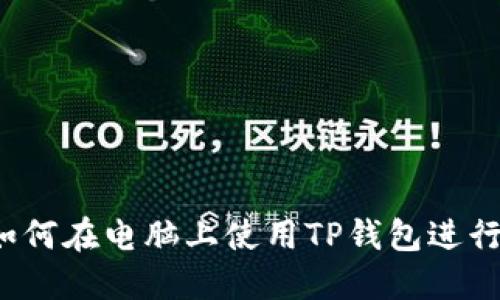 TP钱包指南：如何在电脑上使用TP钱包进行加密货币交易