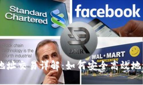 以太坊钱包地址交易详解：如何安全高效地进行ETH转账