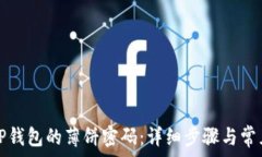   如何修改TP钱包的薄饼密