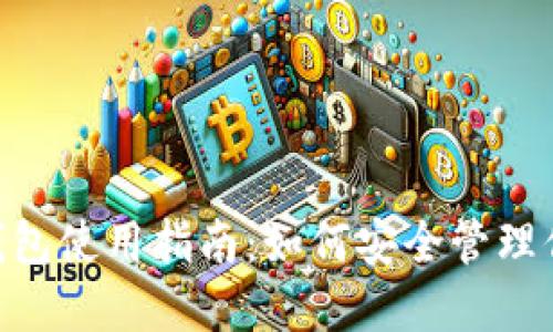 以太坊LCS钱包使用指南：如何安全管理你的数字资产