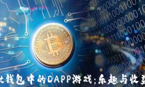 
探索TokenPocket钱包中的DAPP游戏：乐趣与收益并存的数字世界