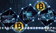 比特币硬件钱包BWallet：安全存储与管理数字资产
