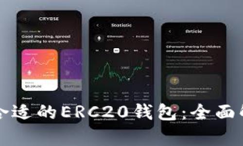 如何选择合适的ERC20钱包：全面解析与推荐