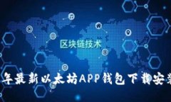 2023年最新以太坊APP钱包下载安装指南