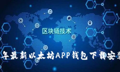 2023年最新以太坊APP钱包下载安装指南