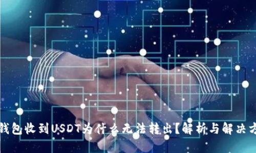 TP钱包收到USDT为什么无法转出？解析与解决方案