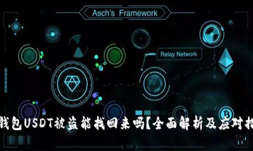 冷钱包USDT被盗能找回来吗？全面解析及应对措施