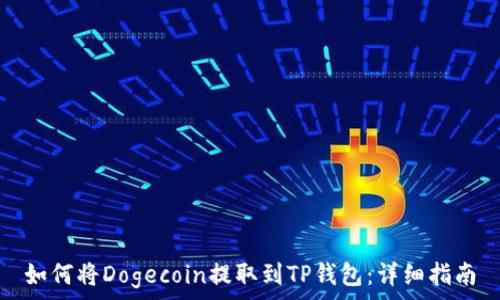   
如何将Dogecoin提取到TP钱包：详细指南