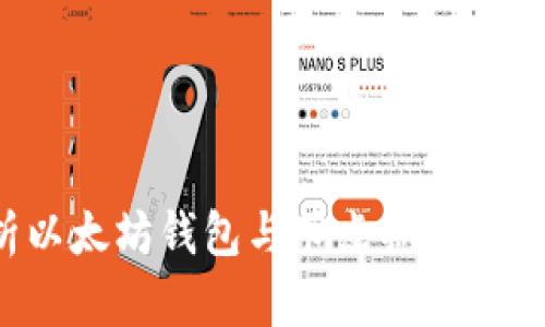 全面解析以太坊钱包与节点期货：投资者必读