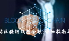 如何查询以太坊区块链钱包余额：详细指南与常