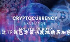如何通过TP钱包方便快捷地