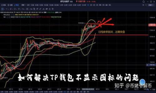 如何解决TP钱包不显示图标的问题
