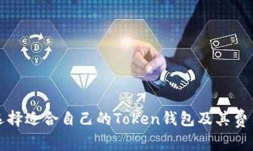 如何选择适合自己的Token钱包及其费用解析