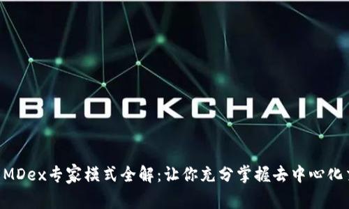 jiaotiTP钱包MDex专家模式全解：让你充分掌握去中心化交易所的潜力