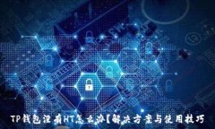   TP钱包没有HT怎么办？解