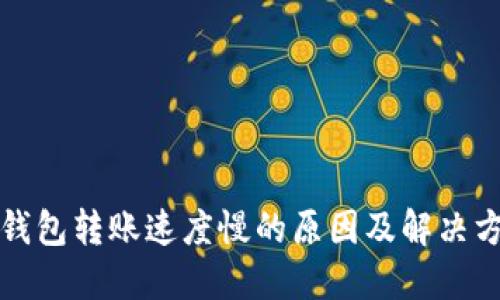 TP钱包转账速度慢的原因及解决方案