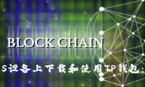 如何在iOS设备上下载和使用TP钱包：全面指南