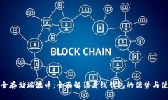 如何安全存储瑞波币：全面解读离线钱包的优势