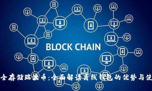 如何安全存储瑞波币：全面解读离线钱包的优势与使用方法