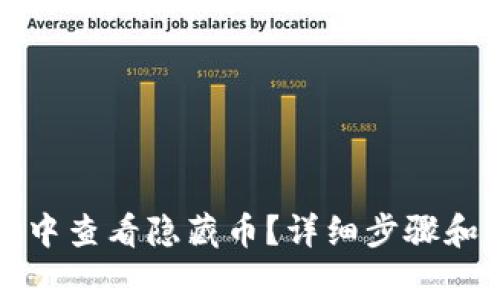 如何在TP钱包中查看隐藏币？详细步骤和常见问题解答