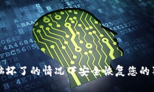 如何在电脑坏了的情况下安全恢复您的狗狗币钱包