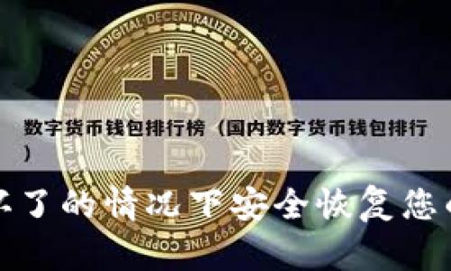 如何在电脑坏了的情况下安全恢复您的狗狗币钱包