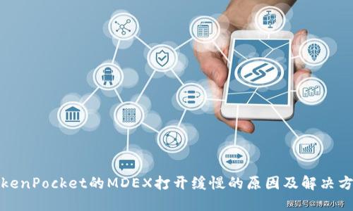 TokenPocket的MDEX打开缓慢的原因及解决方案
