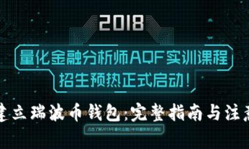 如何建立瑞波币钱包：完整指南与注意事项