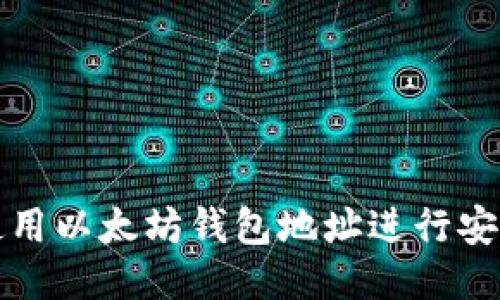 如何使用以太坊钱包地址进行安全登录