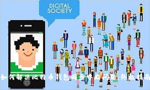 如何解决比特币钱包同步中断问题：终极指南