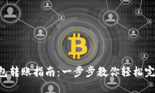 TokenPocket钱包转账指南：一步步教你轻松完成加密货币转账