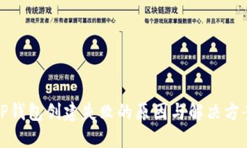 TP钱包创建失败的原因与解决方案
