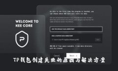 TP钱包创建失败的原因与解