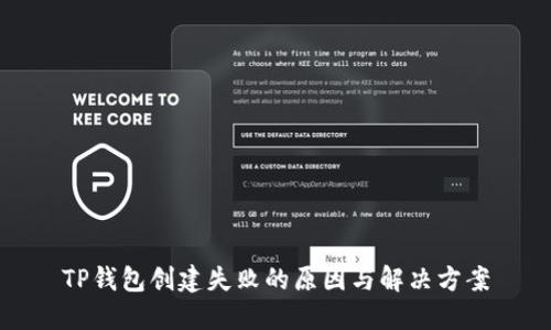 TP钱包创建失败的原因与解决方案