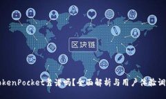 TokenPocket靠谱吗？全面解析