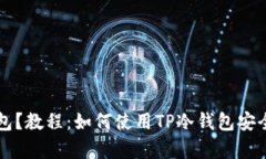 什么是冷钱包？教程：如何使用TP冷钱包安全存储