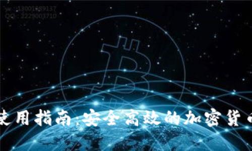 TP钱包PC端使用指南：安全高效的加密货币买卖全攻略