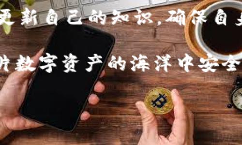   如何辨别USDT进钱包的真假：一份详尽指南 / 

 guanjianci USDT, 钱包, 真假辨别, 加密货币 /guanjianci 

在数字资产日益普及的今天，USDT（泰达币）作为一种被广泛应用于加密货币交易和流通的稳定币，其在钱包中的安全性和真实性逐渐成为用户关心的焦点。尤其是在发送和接收USDT时，用户更需要谨慎，以避免因假币或者错误交易而导致的损失。本文将深入探讨如何识别和辨别USDT的真假，并回答一些常见的问题，提供一份全面的指南。

一、USDT与其他加密货币的区别是什么？
USDT（Tether）是一种基于区块链的稳定币，其价值与美元挂钩，1 USDT约等于1美元。与比特币（BTC）、以太坊（ETH）等波动性较大的加密货币不同，USDT的设计初衷就是在于提供市场中的一种稳定价值。Tether公司声称每一个发行的USDT都有相应的美元作为支持，这确保了其稳定性。然而，关于USDT的支持资金的真实性问题，一直以来都存在争议。正确理解USDT和其他加密货币的区别，有助于用户在进行交易时做出更明智的决策。

二、如何验证USDT的真实性？
要确保USDT的真实性，用户可以通过以下几种方法进行验证：
ol
    listrong查看交易记录：/strong任何一笔USDT的交易记录都是公开透明的，用户可以通过区块链浏览器查找到相应的交易信息。检查交易的发起地址和接收地址，如果两者都是可信赖的，那基本上可以确认其真实性。/li
    listrong提现验证：/strong在收到USDT之后，可以尝试将其提现到其他交易平台或兑换成法币。这一步骤可以检测USDT是否为假币，如果提现失败，极有可能是因为收到的USDT存在问题。/li
    listrong使用可靠的平台：/strong始终选择信誉良好的数字资产交易平台进行交易，可以大大降低接触到假币的风险。平台通常会进行必要的用户身份验证和交易审核。/li
/ol

三、USDT进钱包后如何确认其安全性
将USDT转入钱包后，确认其安全性尤为重要。用户应注意以下几点：
ol
    listrong安全性检查：/strong首先确保你的钱包是由可信赖的提供商提供的，并启用了双重验证等安全措施，以防止未授权的访问。/li
    listrong确认余额：/strong实时检查钱包中的USDT余额，确保其数量与转账信息一致，以避免损失。/li
    listrong小额测试：/strong在进行大额转账前，建议先进行小额测试转账，以确认操作的顺利性。/li
/ol

四、常见的USDT欺诈案例与防范措施
USDT因其广泛应用而成为骗局的目标。常见的欺诈类型包括：
ul
    listrong虚假交换：/strong一些平台可能声称提供高于市场价的USDT，诱骗用户进行交易。用户应避免与不明平台交易，建议只在知名交易所进行交易。/li
    listrong钓鱼链接：/strong一些诈骗者会发送看似真实的链接，诱导用户输入私人信息。确保在输入任何信息之前仔细检查网址。/li
    listrong不法交易：/strong部分用户会利用他人对USDT的不了解，进行不法交易。提高自身对于USDT的了解，可以有效规避这些风险。/li
/ul

五、如何处理发现的假USDT？
一旦你发现自己手中持有假USDT，应立即采取措施：
ol
    listrong停止使用：/strong无论是在交易所还是钱包中，都要立即停止所有和假USDT相关的活动。/li
    listrong报警处理：/strong如涉及金额较大，建议报警并进行详细的记录，方便后续追责。/li
    listrong寻求社区帮助：/strong在社交媒体或相关论坛上寻求帮助，看看是否有其他用户也遇到了同样的问题，互相分享经验和教训。/li
/ol

六、未来USDT的安全性展望
随着技术的进步和市场的发展，USDT的安全性也在不断提升。未来，可能会有更多的技术手段和管理措施被引入，例如智能合约的使用，增强的身份验证模型，等等。用户在使用USDT时，要保持警惕，同时不断更新自己的知识，确保自身资产的安全。

总之，USDT在数字货币交易中扮演着重要的角色，辨别其真实性与安全性至关重要。通过上述的方法与策略，用户可以更有效地保护自己的数字财产。希望本文能够帮助大家更好地理解和使用USDT，并在这片数字资产的海洋中安全畅游。

以上为对“USDT进钱包辨真假”问题的详细探讨，涵盖了基本知识、核查方法、可能问题及其应对策略。希望这能够为你的数字资产管理提供参考与帮助。